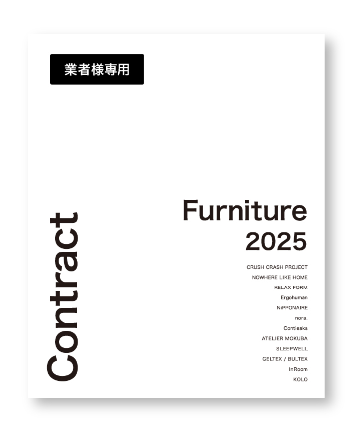 コントラクト総合カタログ2025